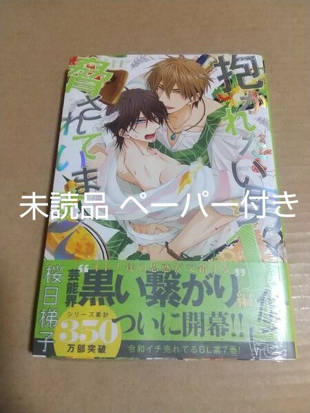 抱かれたい男1位に脅されています。 7巻 桜日梯子
