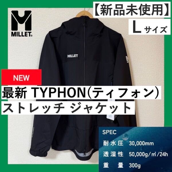 2025年最新作 新品未使用 MILLET ミレー ティフォン ストレッチジャケット Lサイズ 防水 透湿 レインコート