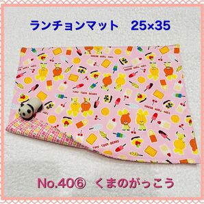 【ランチョンマット】No. 40⑥ くまのがっこう