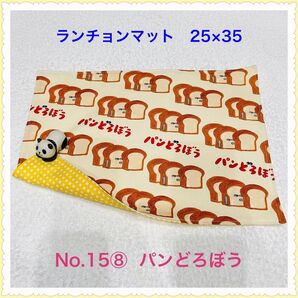 【ランチョンマット】No. 15⑧ パンどろぼう