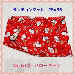 【ランチョンマット】No. 51③ ハローキティ