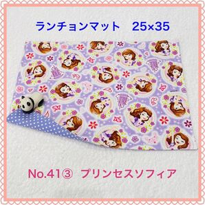 【ランチョンマット】No. 41③ プリンセスソフィア
