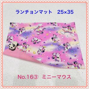 【ランチョンマット】No. 16③ ミニーマウス