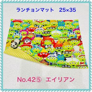 【ランチョンマット】No. 42⑤ エイリアン