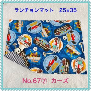 【ランチョンマット】No. 67⑦ カーズ