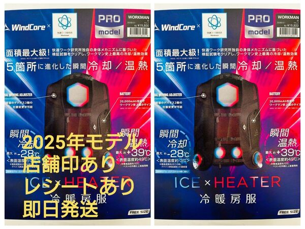 ワークマン ウィンドコア アイス×ヒーターペルチェベストPRO2 2個セット 値引き不可 2025年モデル