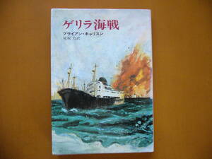 ★ブライアン・キャスリン「ゲリラ海戦」★ハヤカワノヴェルズ★昭和47年初版