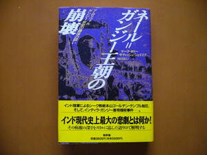 ★マーク・タリー、サティッシュ・ジェイコブ「ネール＝ガンジー王朝の崩壊」★新評論★単行本1991年初版第1刷★帯★状態良