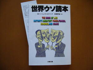 ★Ｍ・ハーシュ・ゴールドバーグ「世界ウソ読本」★文春文庫★1996年第1刷★状態良