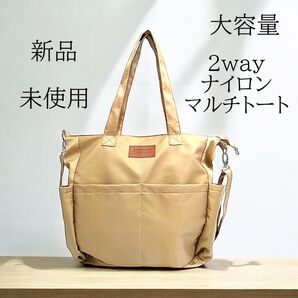 新品 2WAY ナイロントート マザーズバッグ ショルダーバッグ Lブラウン