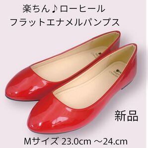楽ちん ♪ ローヒール フラットエナメルパンプス レッド 23cm〜24cm
