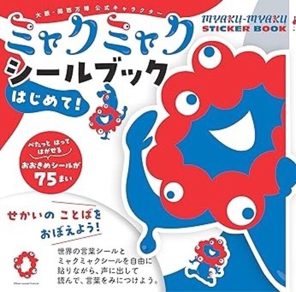 ミャクミャク シールブック はじめて!