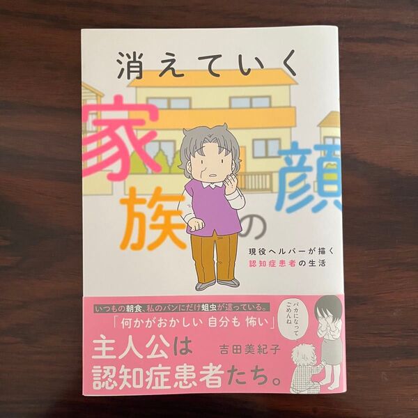 「消えていく家族の顔 ~現役ヘルパーが描く認知症患者の生活~」吉田 美紀子