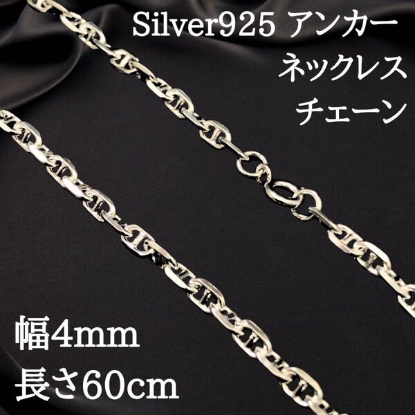 【幅4mm60cm】ネックレス アンカーチェーン シルバー925 新品 2490