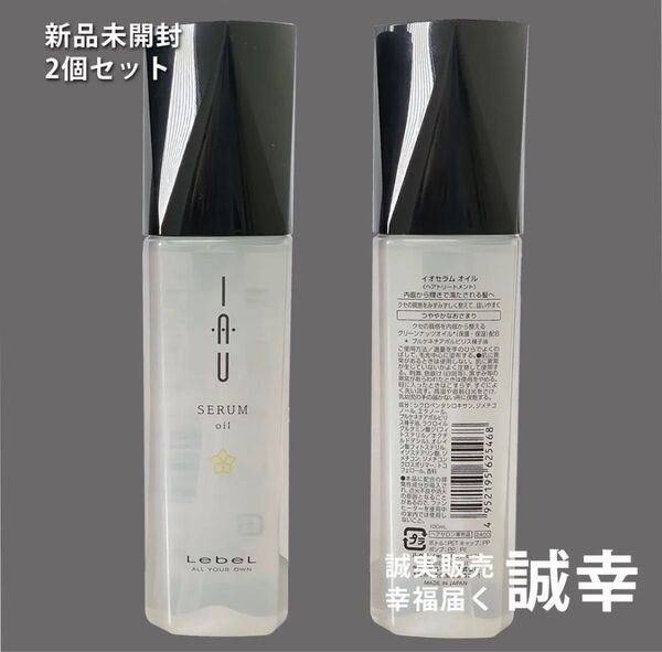 ルベル イオ セラム オイル 100ml 2個セット