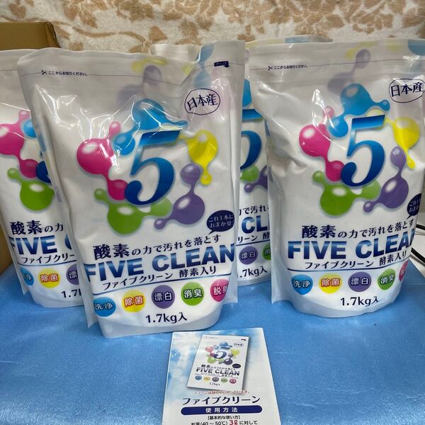 FIVE CLEAN ファイブクリーン 酵素入り 漂白剤 1.7kg×4袋