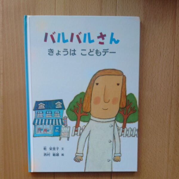 バルバルさんきょうはこどもデー (こどものとも絵本) 乾栄里子/文 西村敏雄/絵