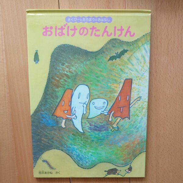 おばけのたんけん 西平あかね