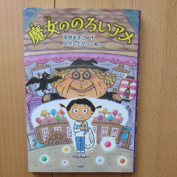 魔女ののろいアメ (とっておきのどうわ) 草野あきこ/作 ひがしちから/絵 児童書