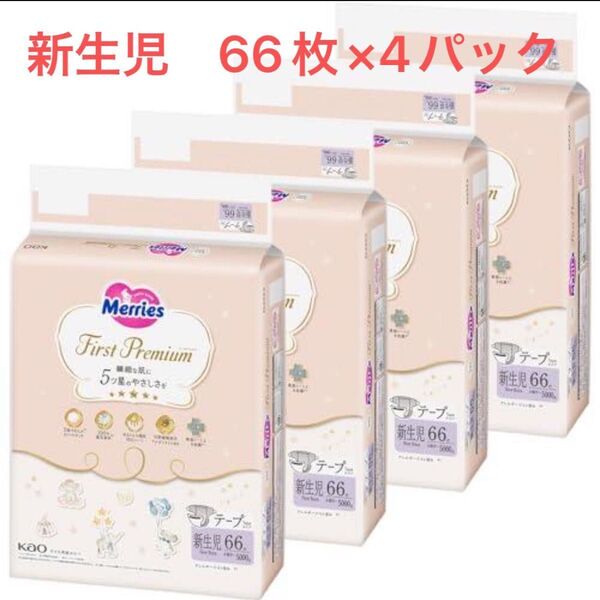 メリーズ ファーストプレミアム 新生児 66枚×4