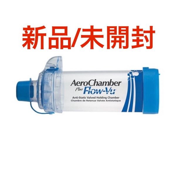 【新品・未使用】エアロチャンバープラス(5才以上、マスクなし)