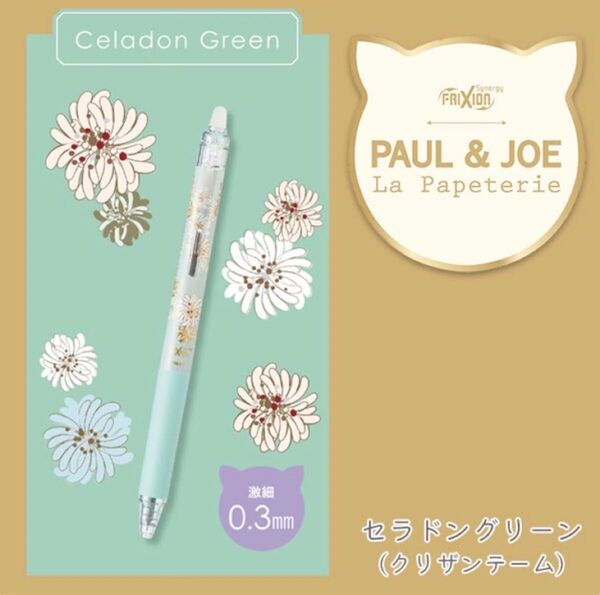 消せるボールペン『フリクションシナジーノック PAUL & JOE 』 ボールペン