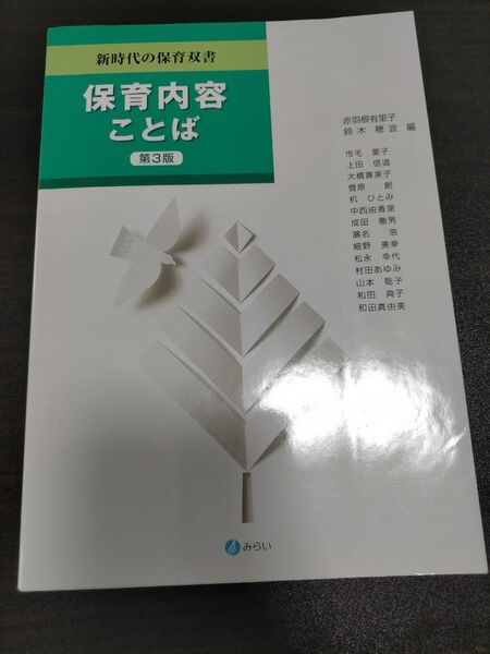 保育内容 ことば