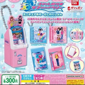 ラブアンドベリー ガチャ