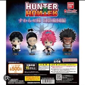 HUNTER×HUNTER すわらせ隊 ガチャ