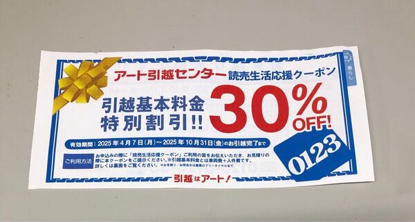 アート引越センター お引っ越し 30%オフクーポン 割引券 1枚