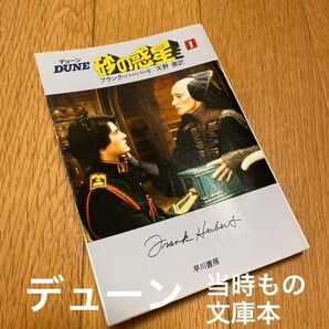 『DUNE デューン 砂の惑星 1』 矢野徹訳 旧版文庫本 美品!