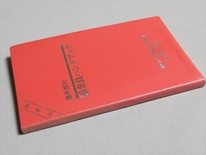 1979年3版 海外旅行 添乗員 ハンドブック 日本通運株式会社 東京航空支店