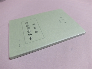 中学校指導書 理科編 平成元年 文部省