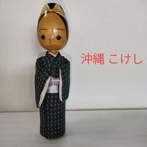 こけし 沖縄 民芸品 創作こけし