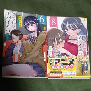 僕の心のヤバイやつ 6 8 (SHONEN CHAMPION COMICS) 桜井のりお/著