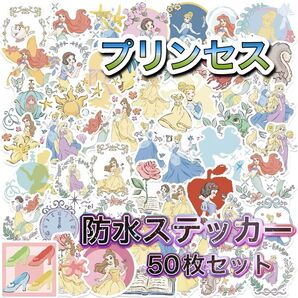 プリンセス 防水ステッカー 50枚セット 新品未使用