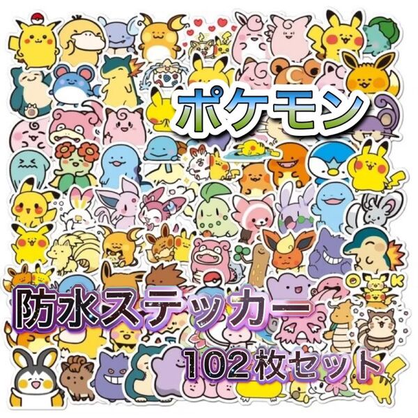 ポケモン ポケットモンスター 防水ステッカー 102枚セット 新品未使用