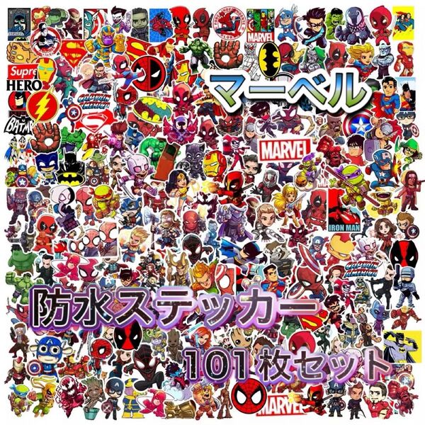 マーベル 防水ステッカー 101枚セット 新品未使用