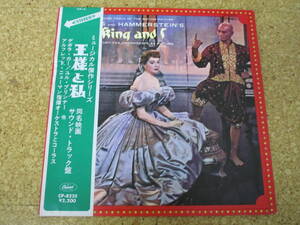 ◎OST Rodgers And Hammerstein's The King And I 王様と私★/日本ＬＰ盤☆帯、シート　Gatefold