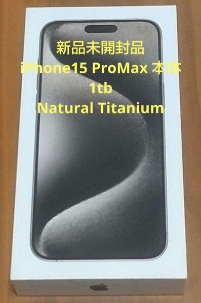 【新品未開封品】Apple iPhone 15 Pro Max 1TB ナチュラルチタニウム 本体 SIMフリー