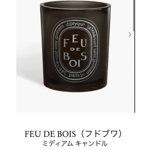 Diptyque ディプティック フブドワ Feu de Bois 300g