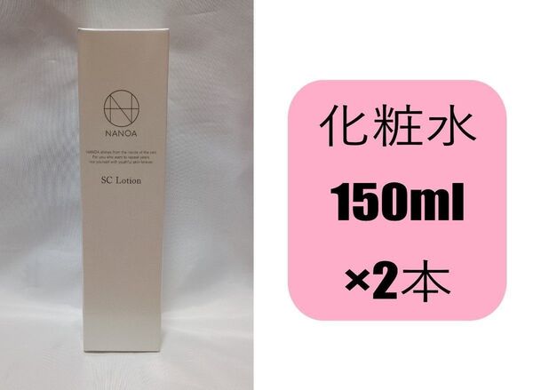 150ml×2本 ナノア NANOA SCローション 化粧水