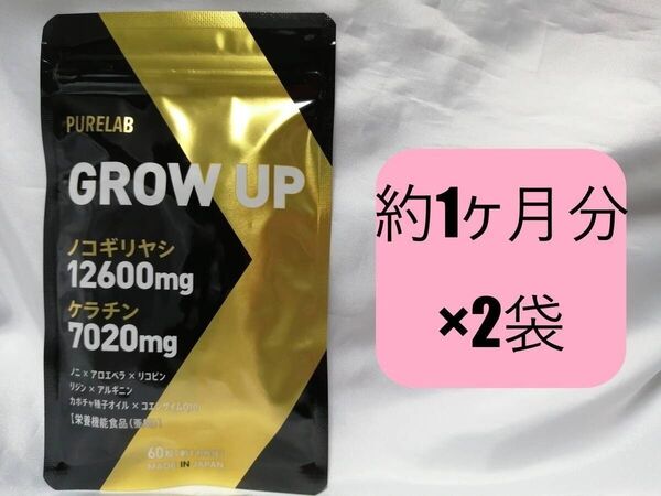 約1ヶ月分×2袋 PURELAB GROW UP ピュアラボ ノコギリヤシ ケラチン コエンザイムQ10