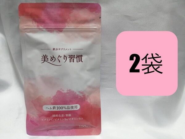 150粒入×2袋 美めぐり習慣 さくらの森 ビタミン ミネラル 葉酸 亜鉛 鉄分 ビタミンC ビタミンB12