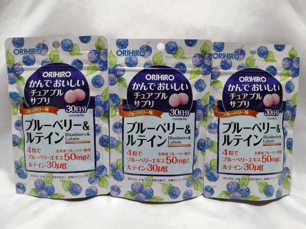 30日分×3袋 オリヒロ かんでおいしいチュアブルサプリ ブルーベリー&ルテイン