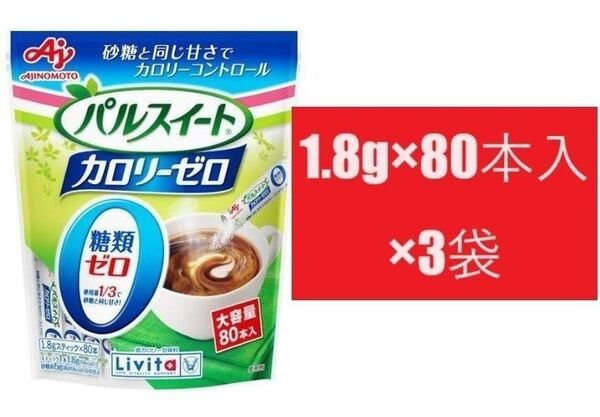 1.8g×80本入×3袋 リビタ パルスイート カロリーゼロ 顆粒タイプスティック 大正製薬