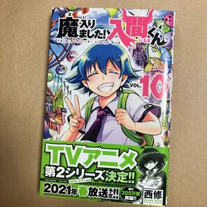 魔入りました!入間くん 10