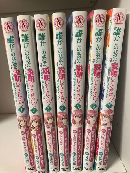 誰かこの状況を説明してください! 1〜7巻セット