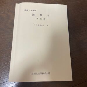 図解 土木講座 測量学 第二版