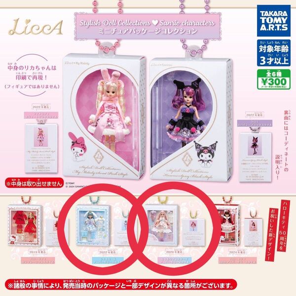 リカちゃんパッケージコレクションシナモロールリトルツインスターズ2点